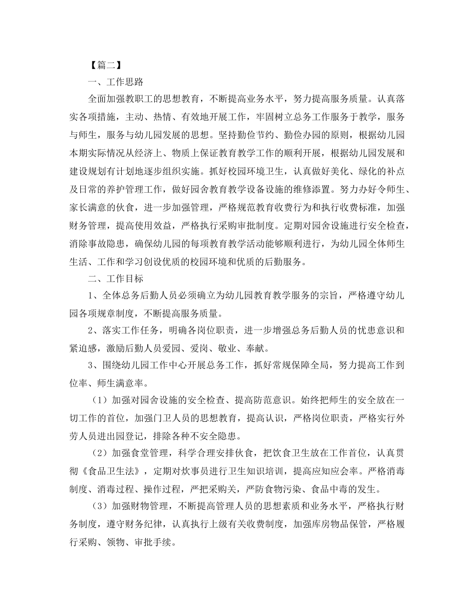幼儿园后勤部门工作计划五篇 _第3页