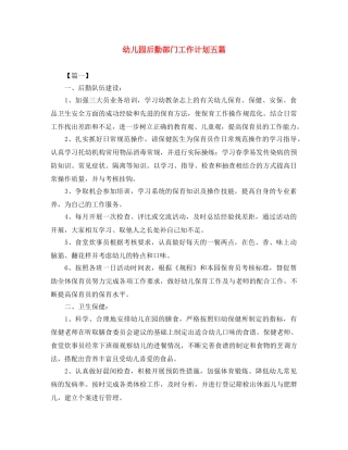 幼儿园后勤部门工作计划五篇 