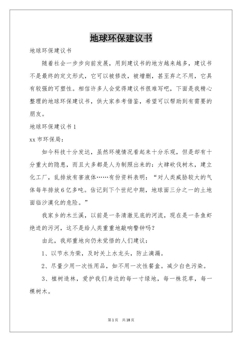 地球环保建议书_第1页