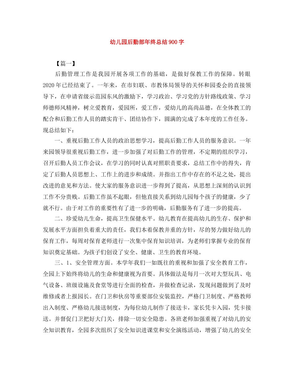 幼儿园后勤部年终总结900字 _第1页