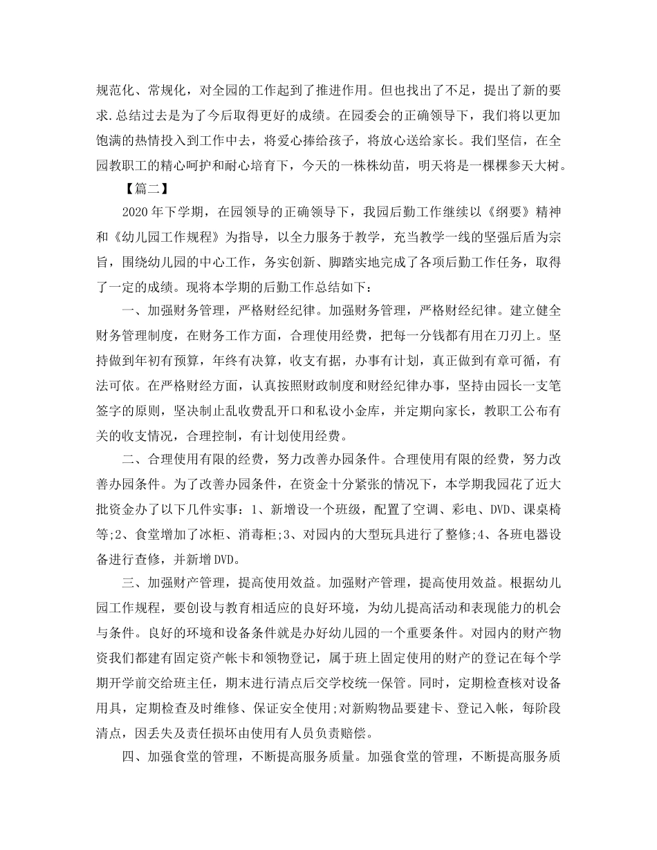 幼儿园后勤部年终总结900字 _第3页
