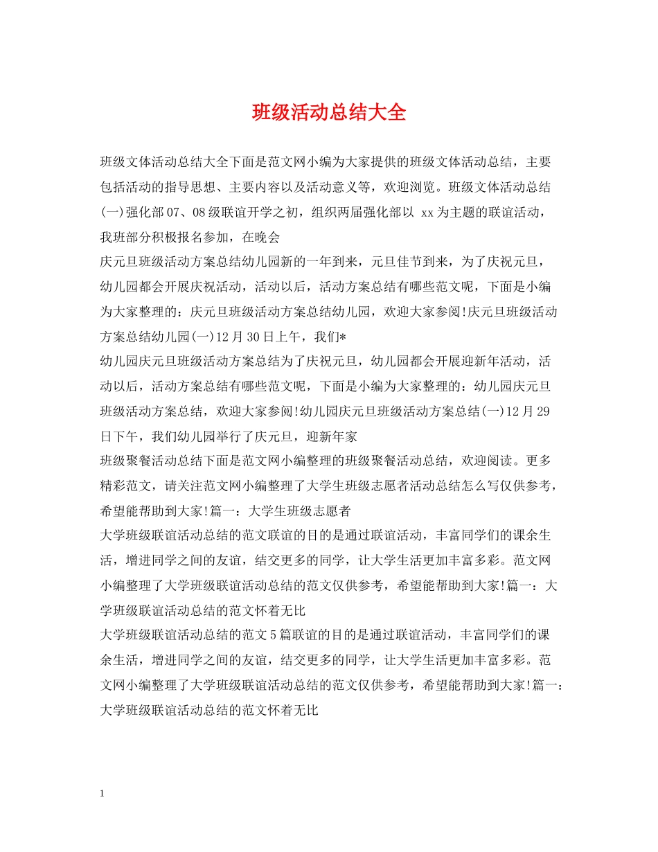 班级活动总结大全_第1页