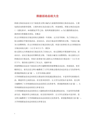 班级活动总结大全