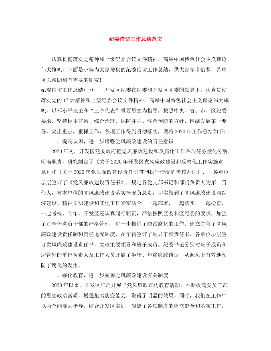 纪委信访工作总结范文_第1页