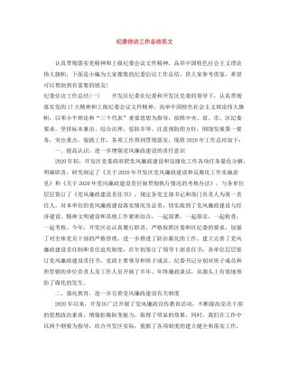 纪委信访工作总结范文