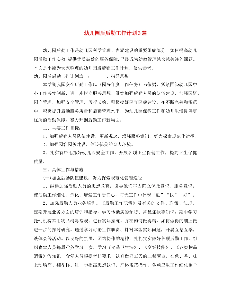 幼儿园后后勤工作计划3篇 _第1页