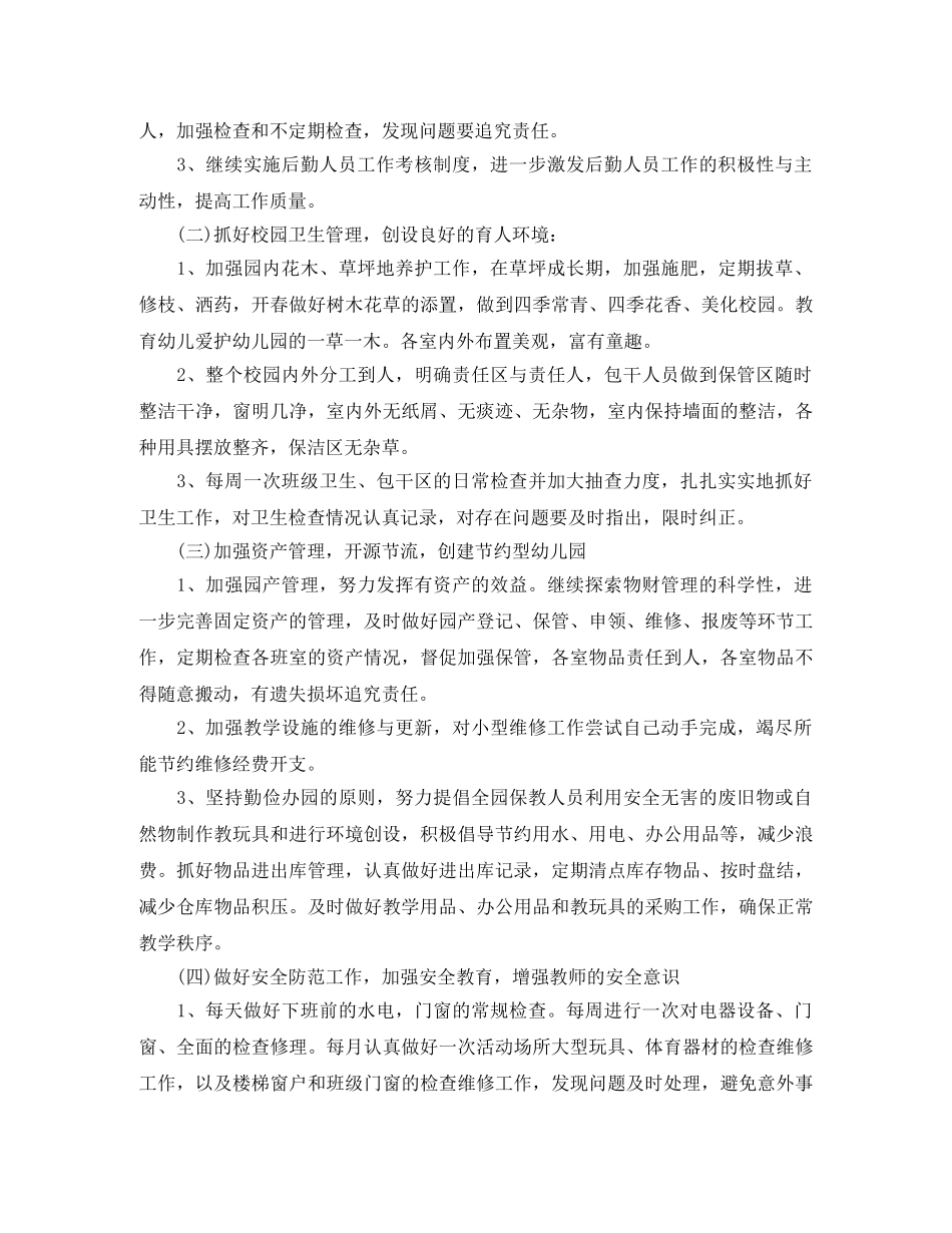 幼儿园后后勤工作计划3篇 _第2页