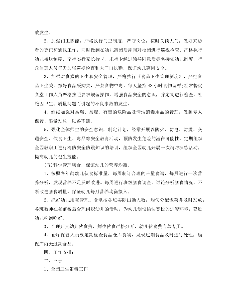 幼儿园后后勤工作计划3篇 _第3页