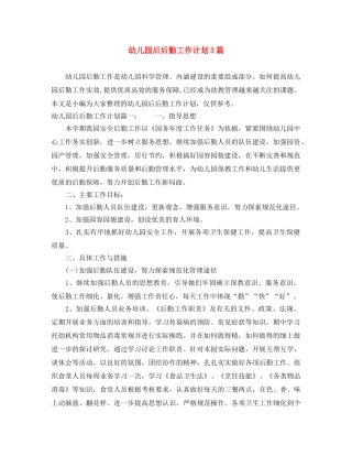 幼儿园后后勤工作计划3篇 