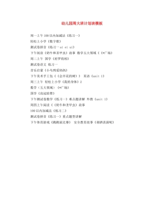 幼儿园周大班计划表模板 
