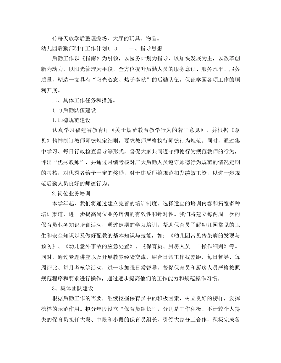 幼儿园后勤部明年工作计划 _第3页