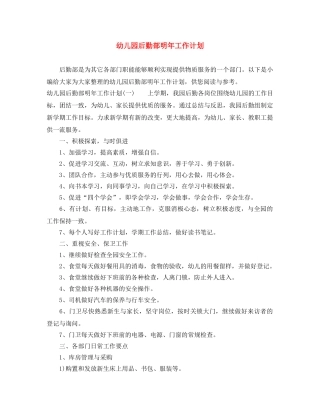 幼儿园后勤部明年工作计划 