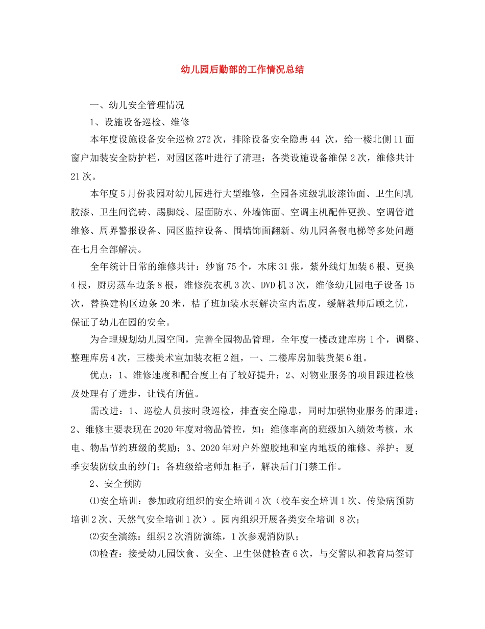 幼儿园后勤部的工作情况总结 _第1页