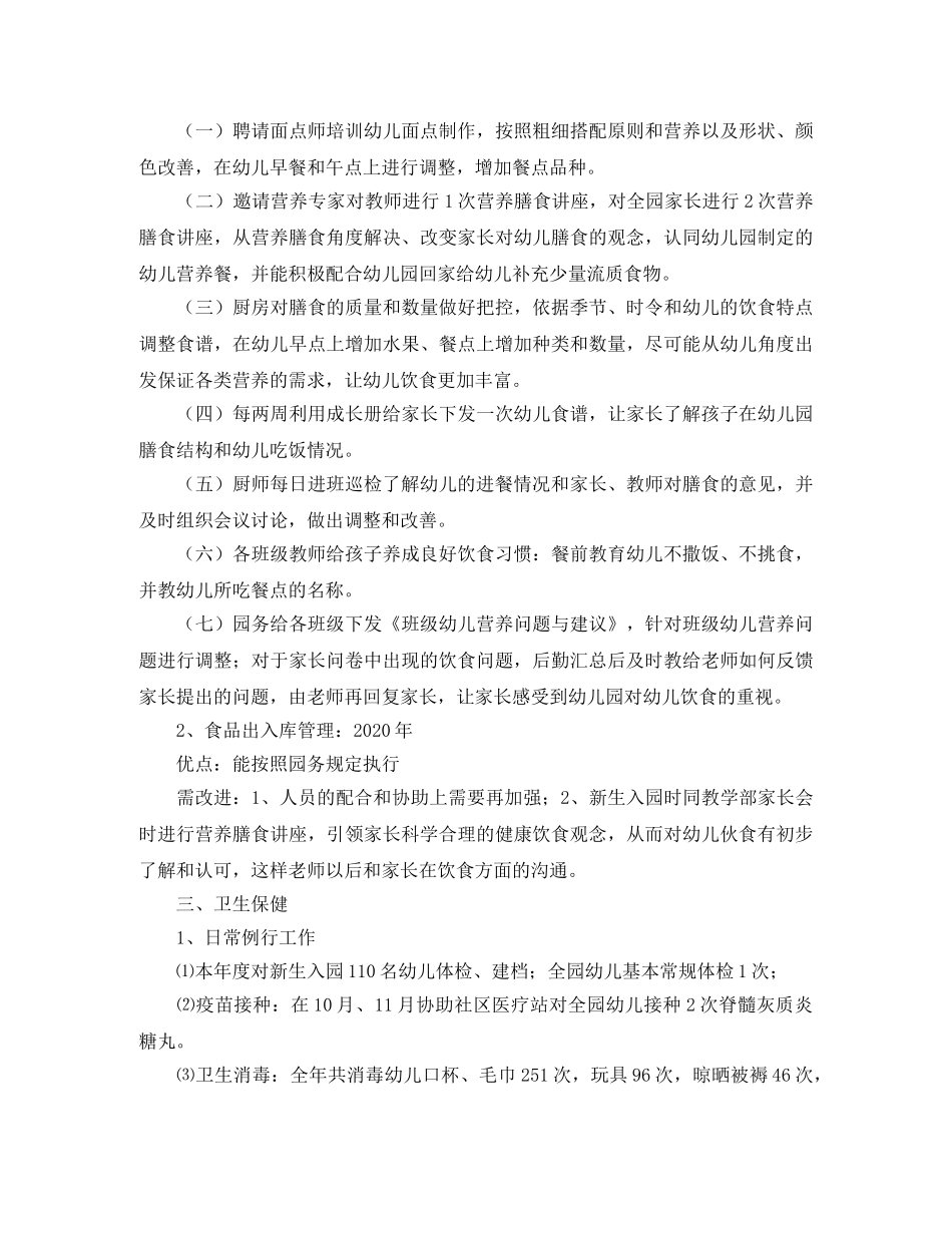 幼儿园后勤部的工作情况总结 _第3页