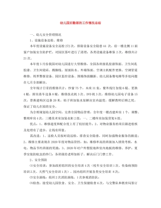 幼儿园后勤部的工作情况总结 