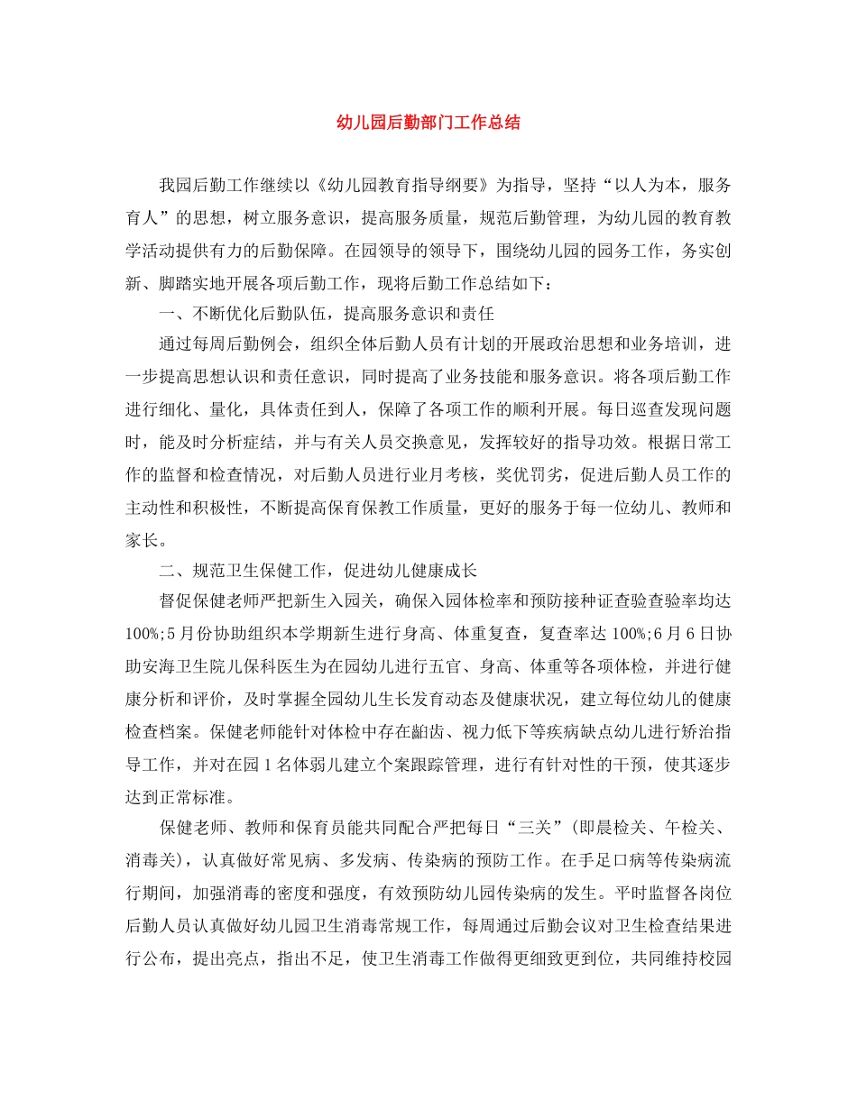 幼儿园后勤部门工作总结 _第1页