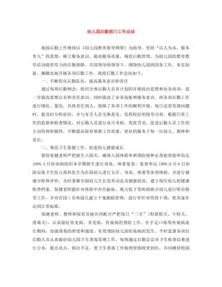 幼儿园后勤部门工作总结 