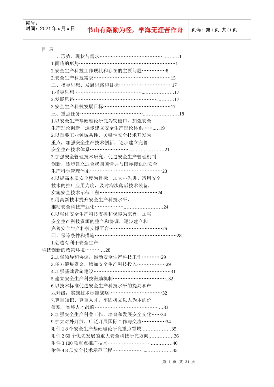 国家安全生产科技发展规划(DOCX 30页)_第1页