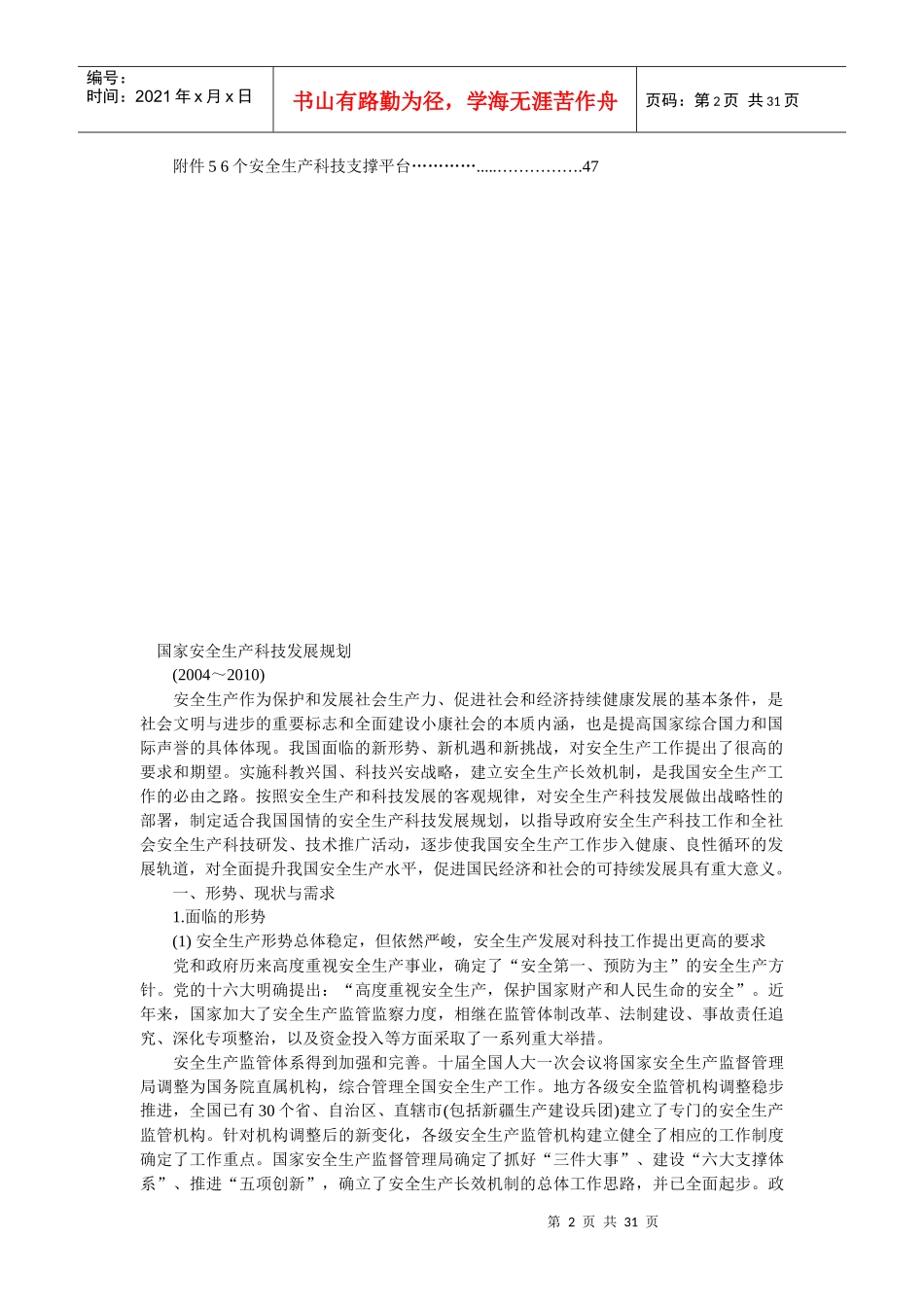 国家安全生产科技发展规划(DOCX 30页)_第2页