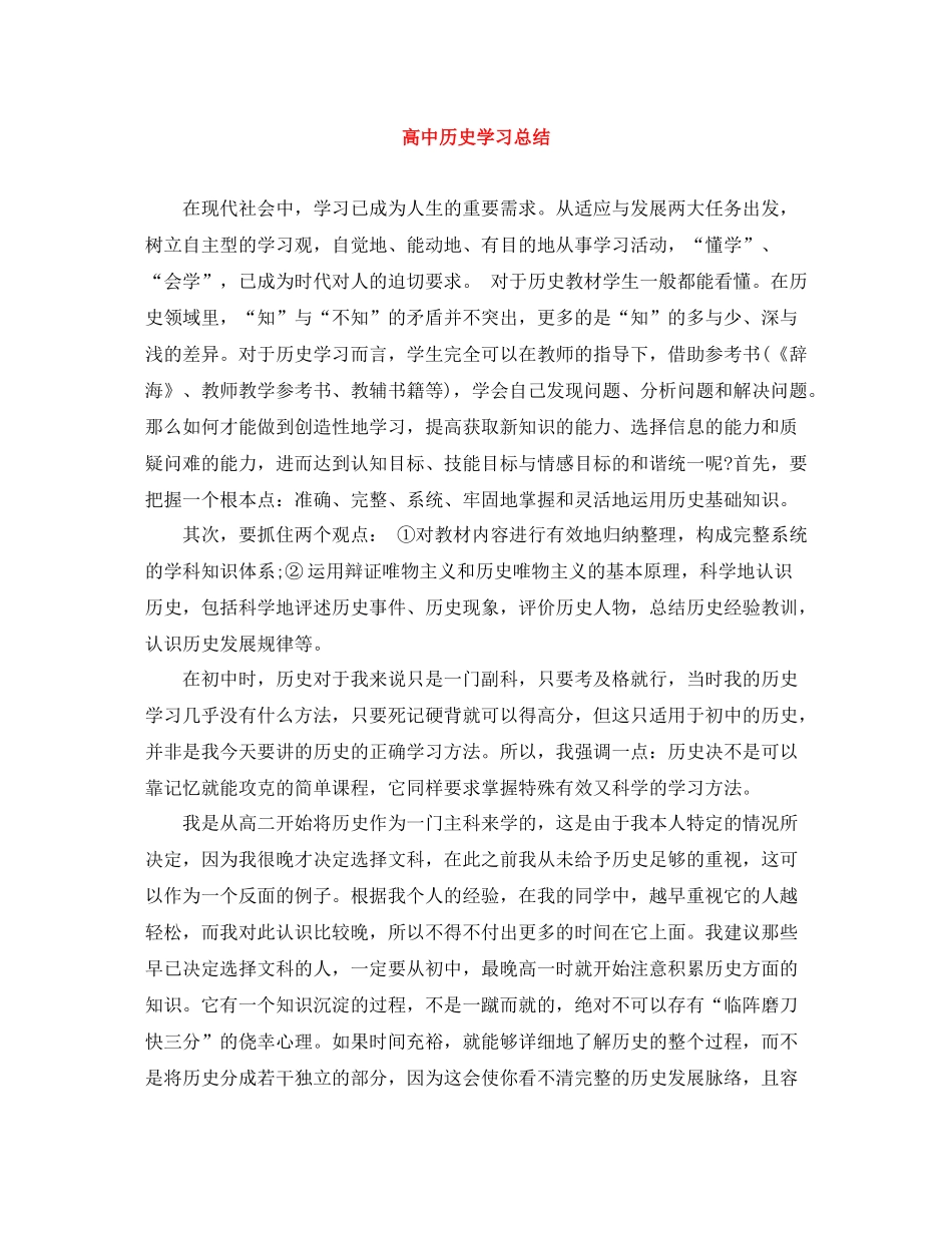 高中历史学习总结_第1页