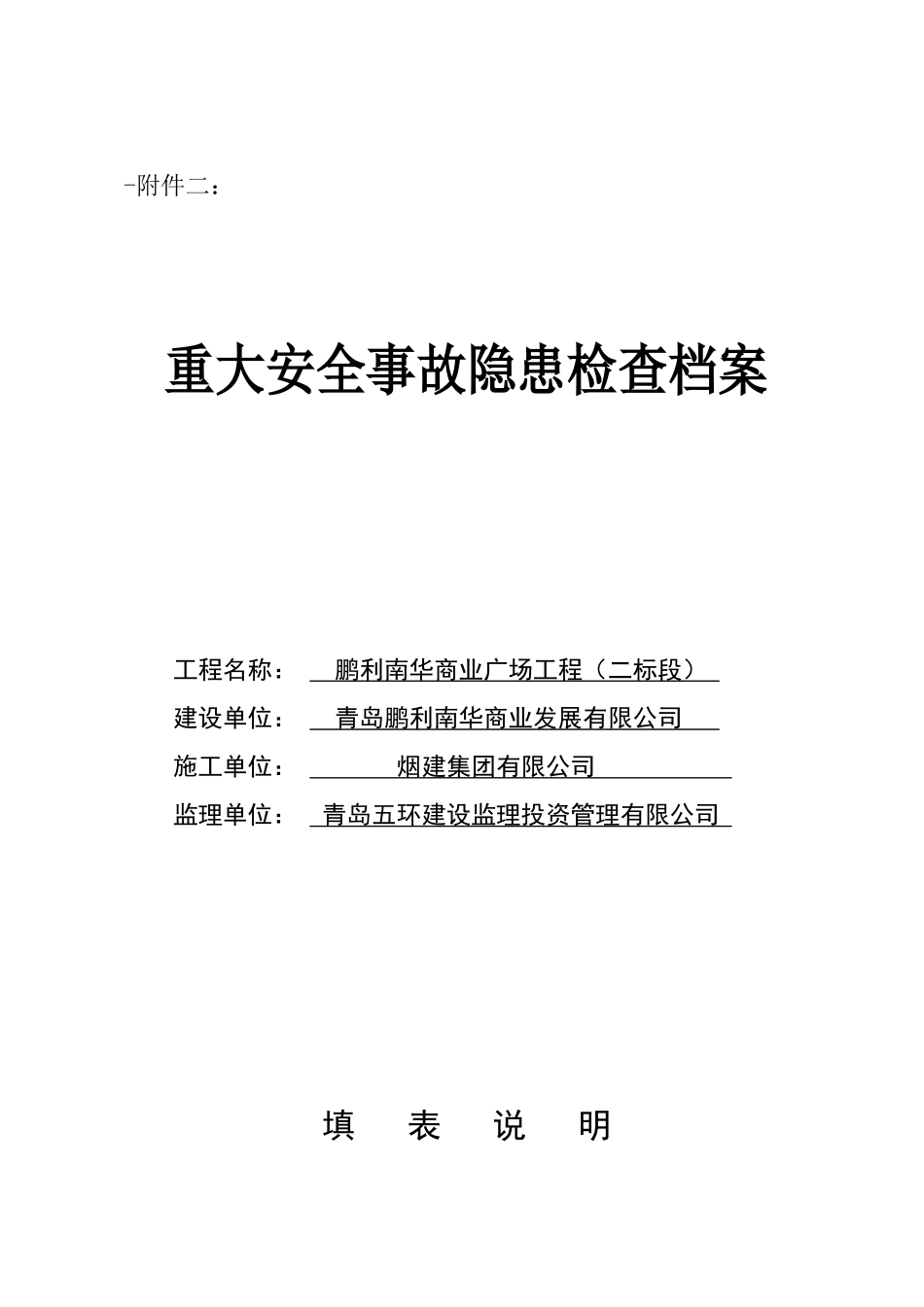 重大安全事故隐患检查档案_第1页