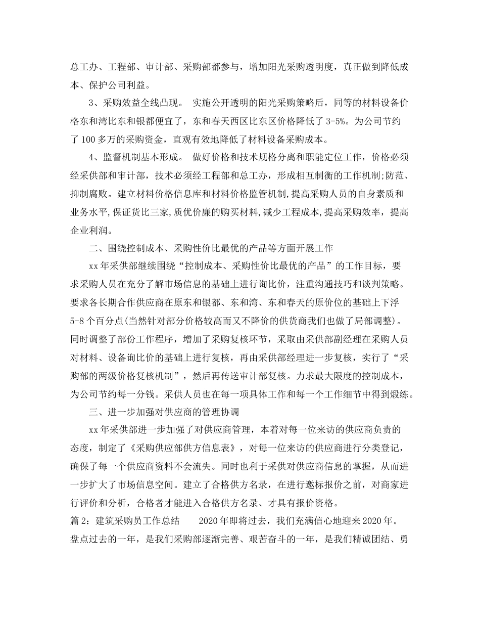 建筑采购员个人工作总结_第2页