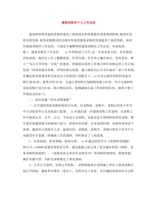 建筑采购员个人工作总结
