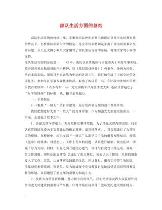部队生活方面的总结