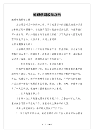 地理学期教学参考总结