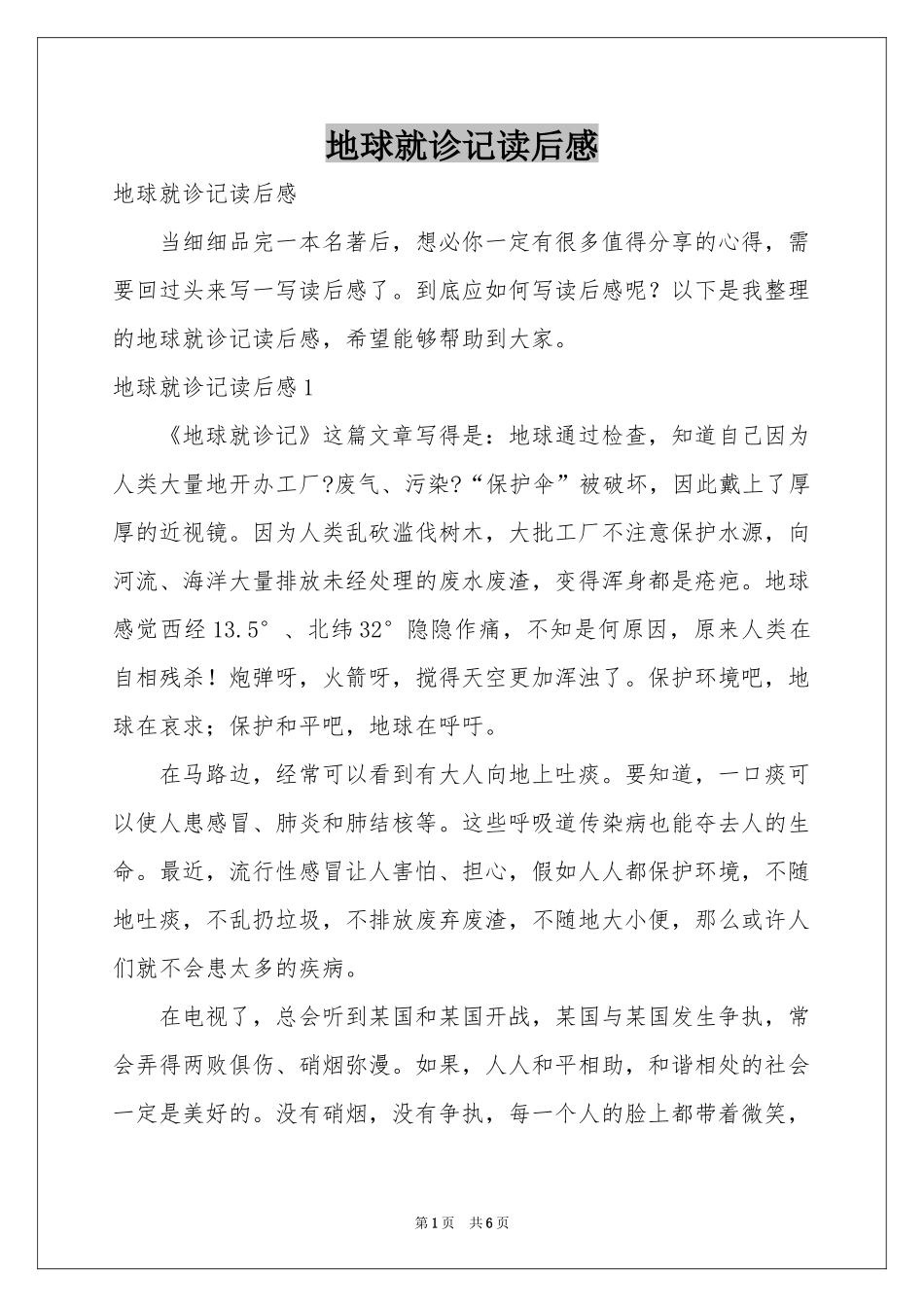 地球就诊记读后感_第1页
