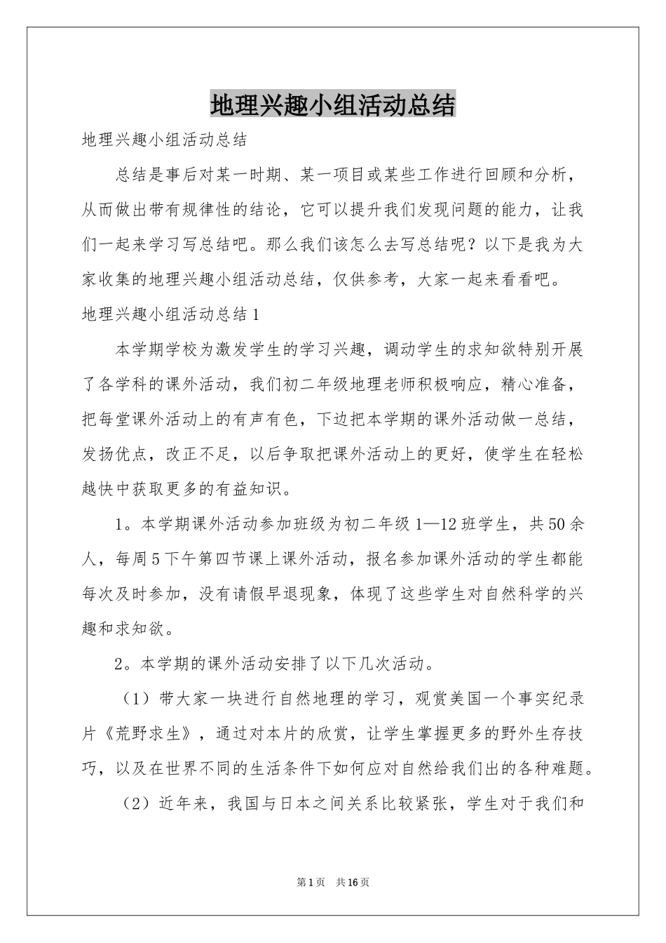 地理兴趣小组活动参考总结_第1页