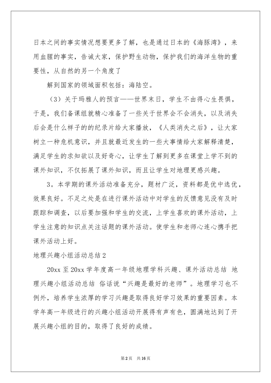 地理兴趣小组活动参考总结_第2页