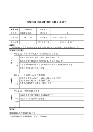 防城港项目部钻机组组长职务说明书