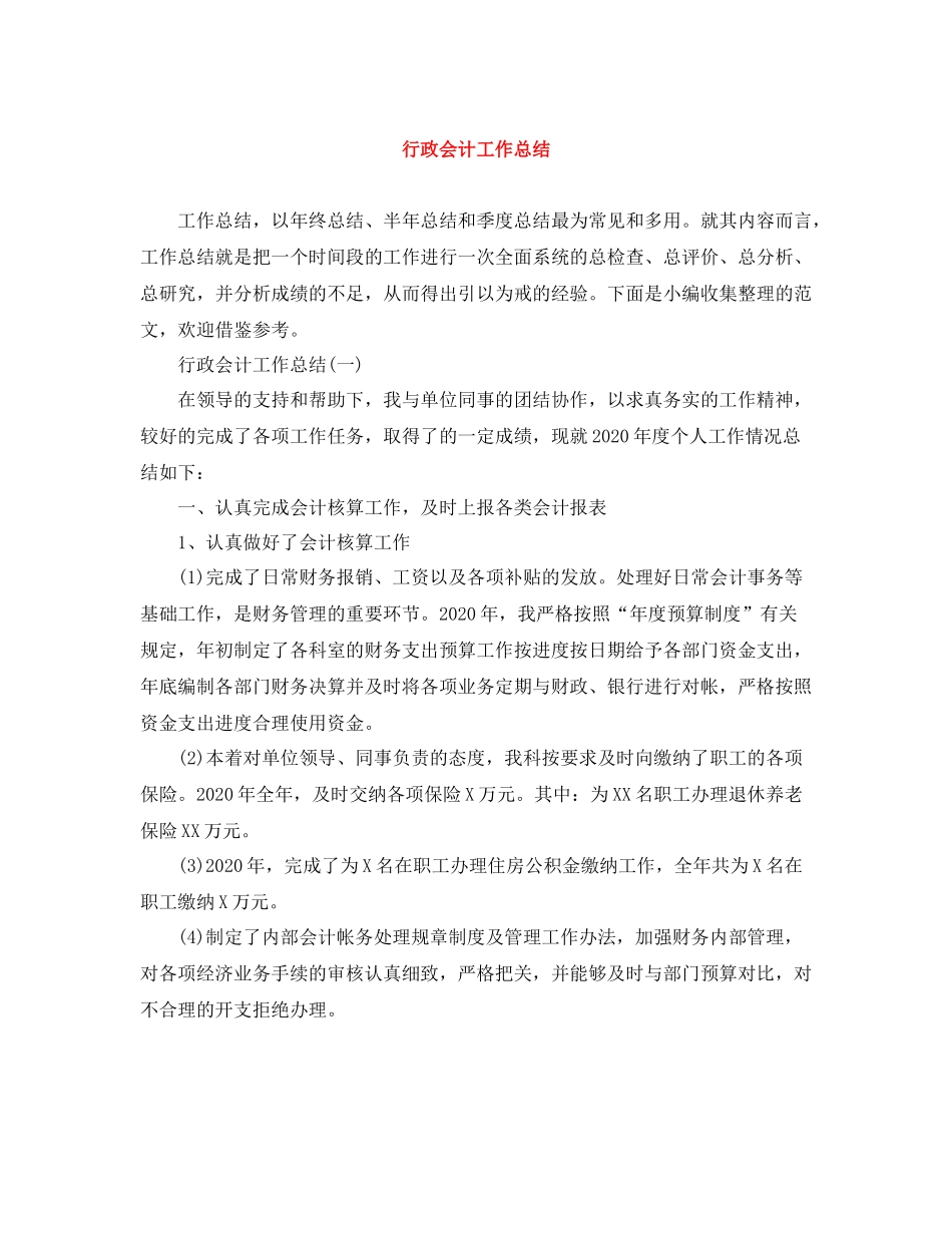 行政会计工作总结_第1页