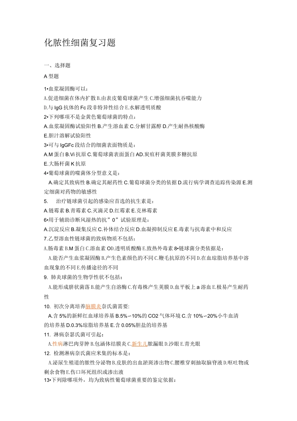 化脓性细菌复习题_第1页