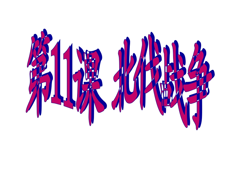 第11课北伐战争_第2页