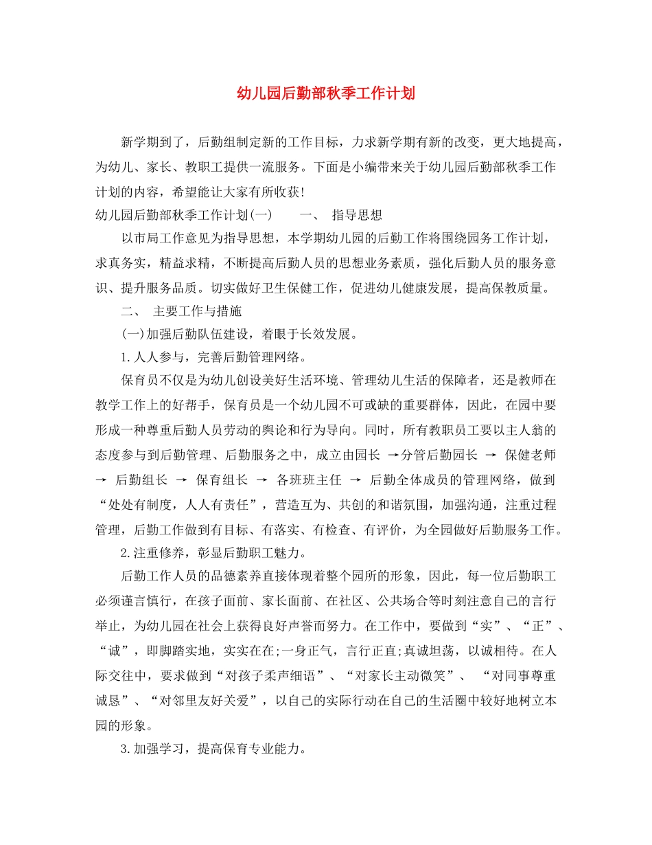 幼儿园后勤部秋季工作计划 _第1页