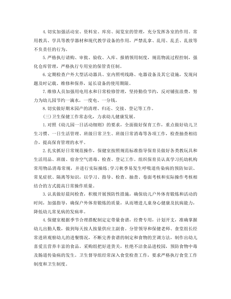幼儿园后勤部秋季工作计划 _第3页