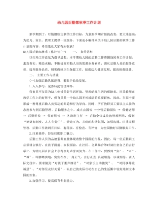 幼儿园后勤部秋季工作计划 