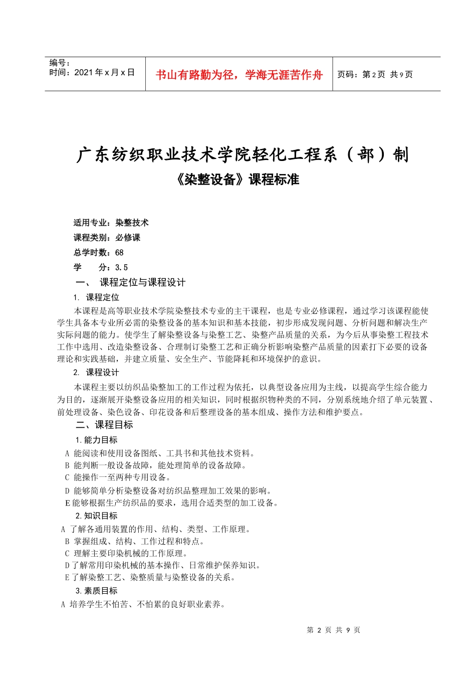 《染整设备》课程标准_第2页