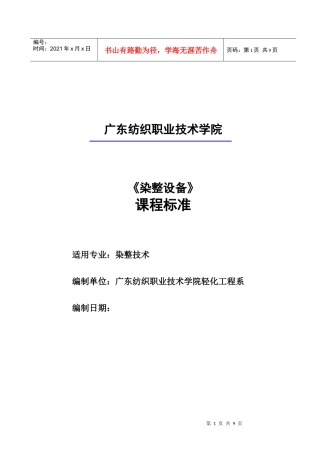 《染整设备》课程标准
