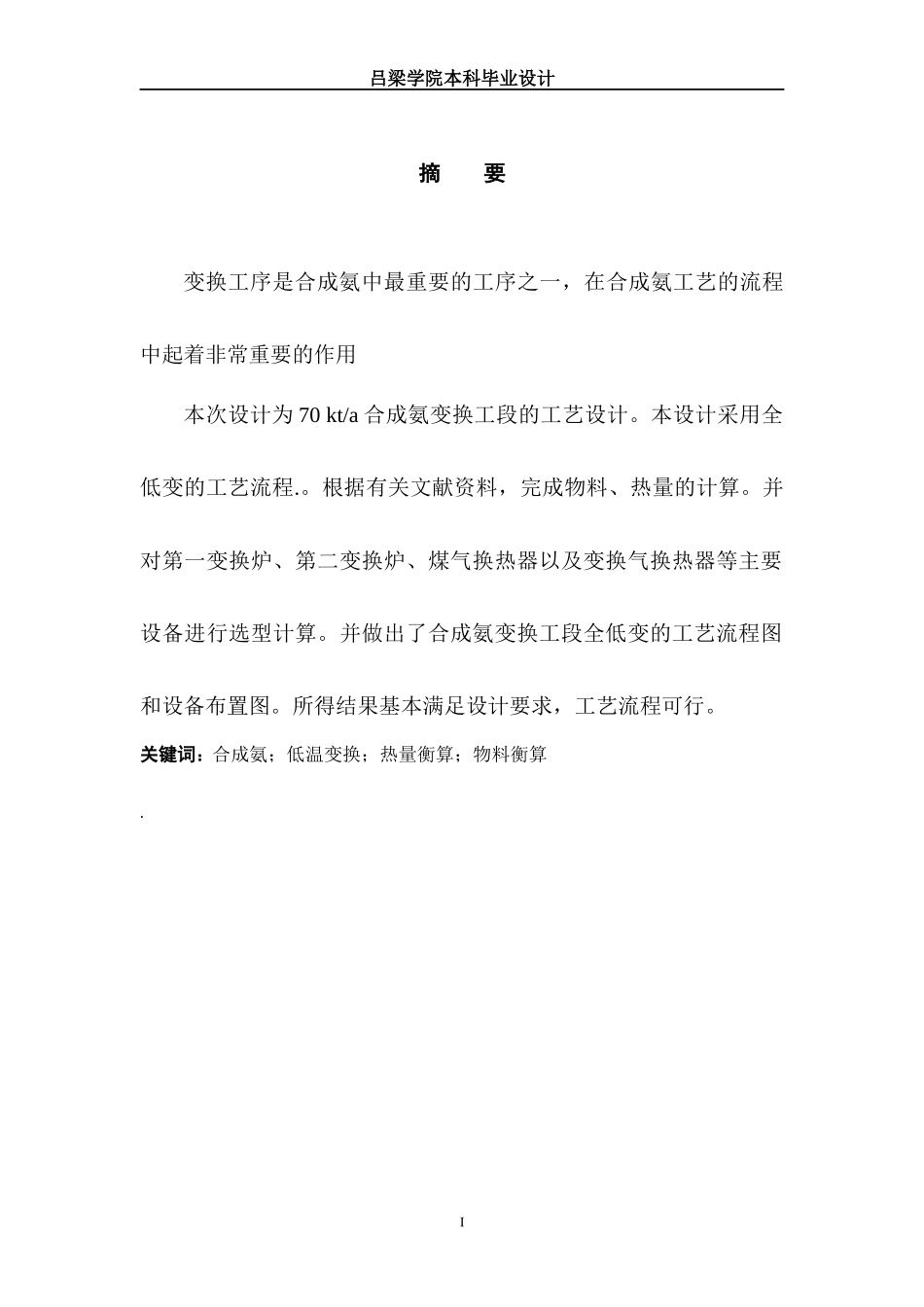 合成氨变换工段工艺设计_第1页