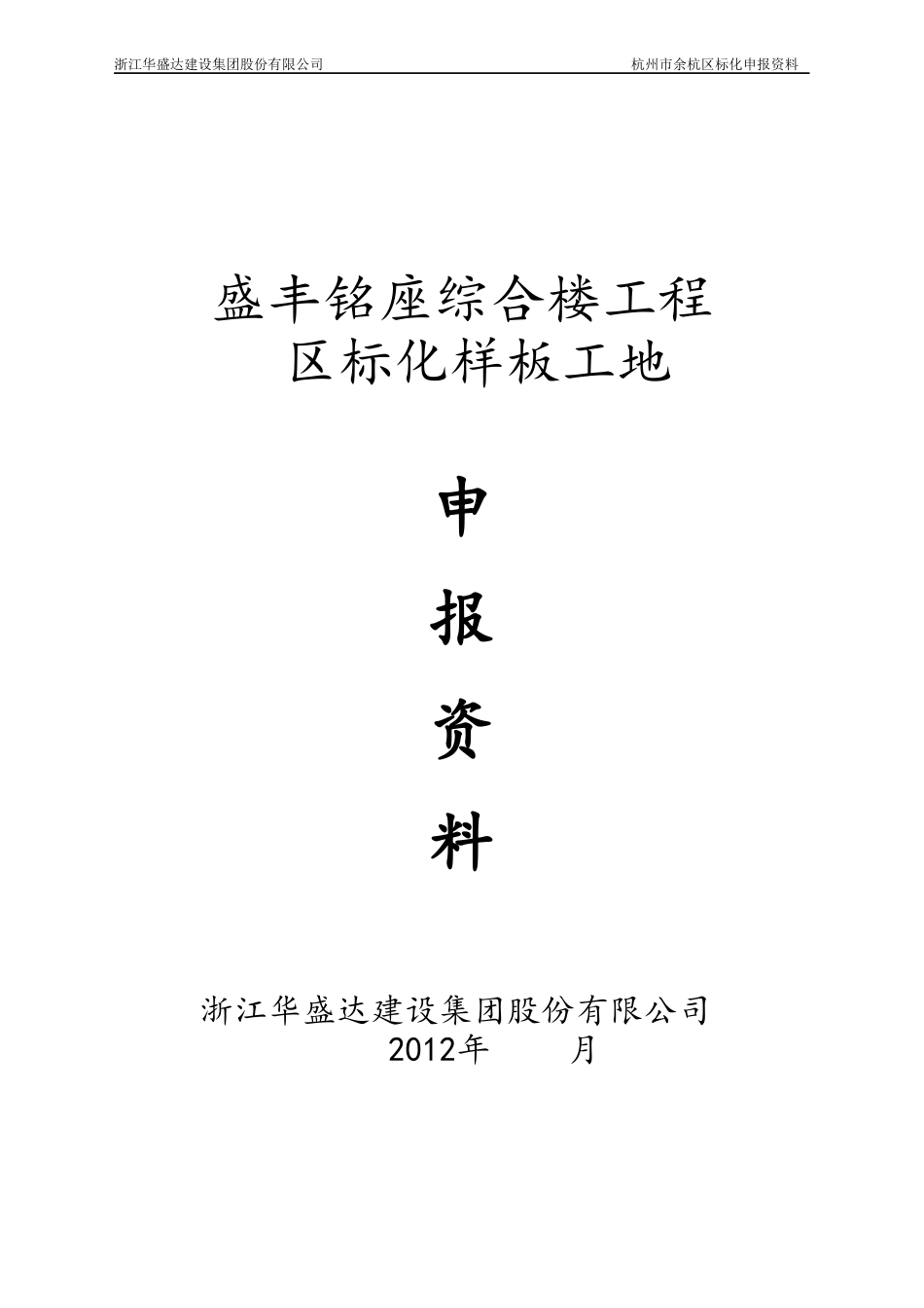 市、区标准化安全生产、文明施工样板工地申报资料_第1页