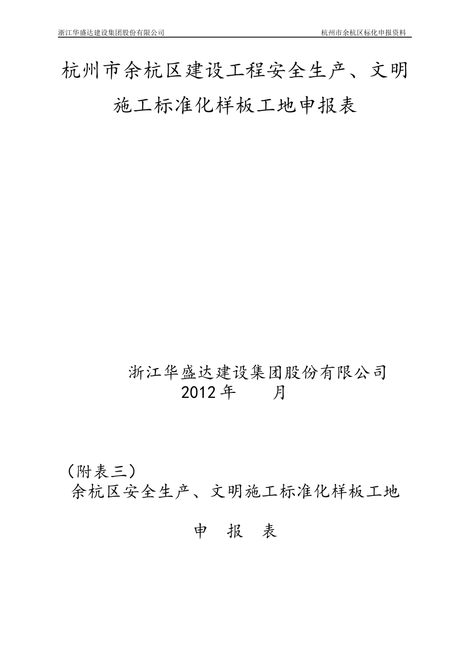 市、区标准化安全生产、文明施工样板工地申报资料_第2页
