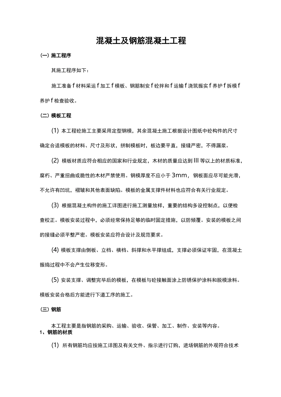 混凝土与钢筋混凝土工程施工组织设计方案_第1页