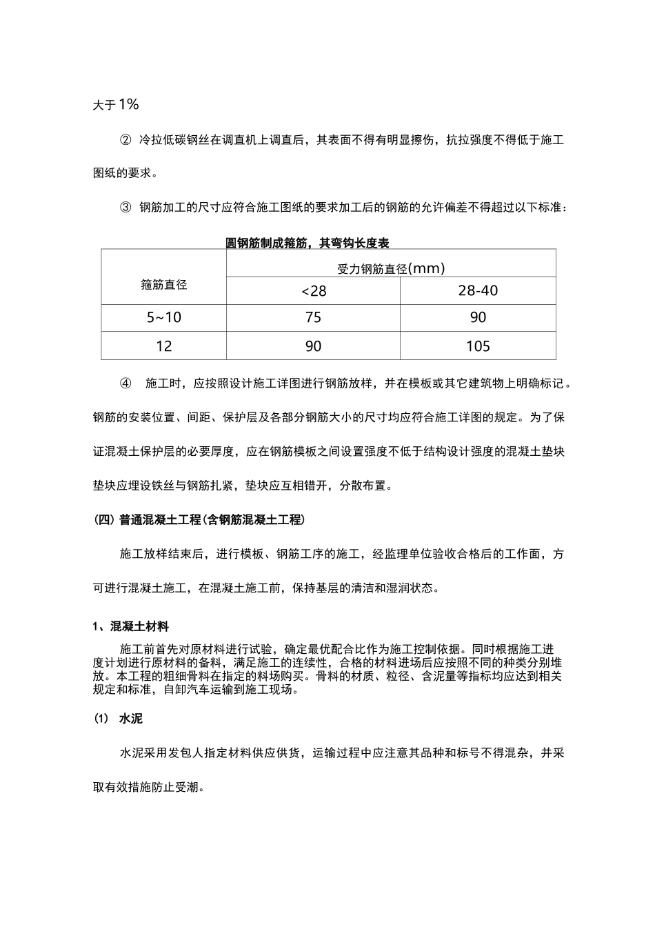 混凝土与钢筋混凝土工程施工组织设计方案_第3页