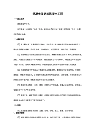 混凝土与钢筋混凝土工程施工组织设计方案