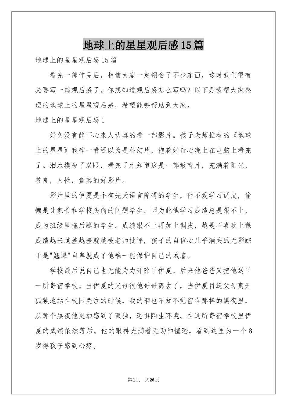 地球上的星星观后感15篇_第1页