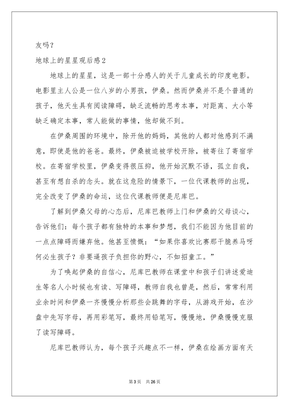 地球上的星星观后感15篇_第3页