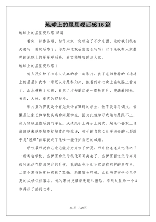 地球上的星星观后感15篇